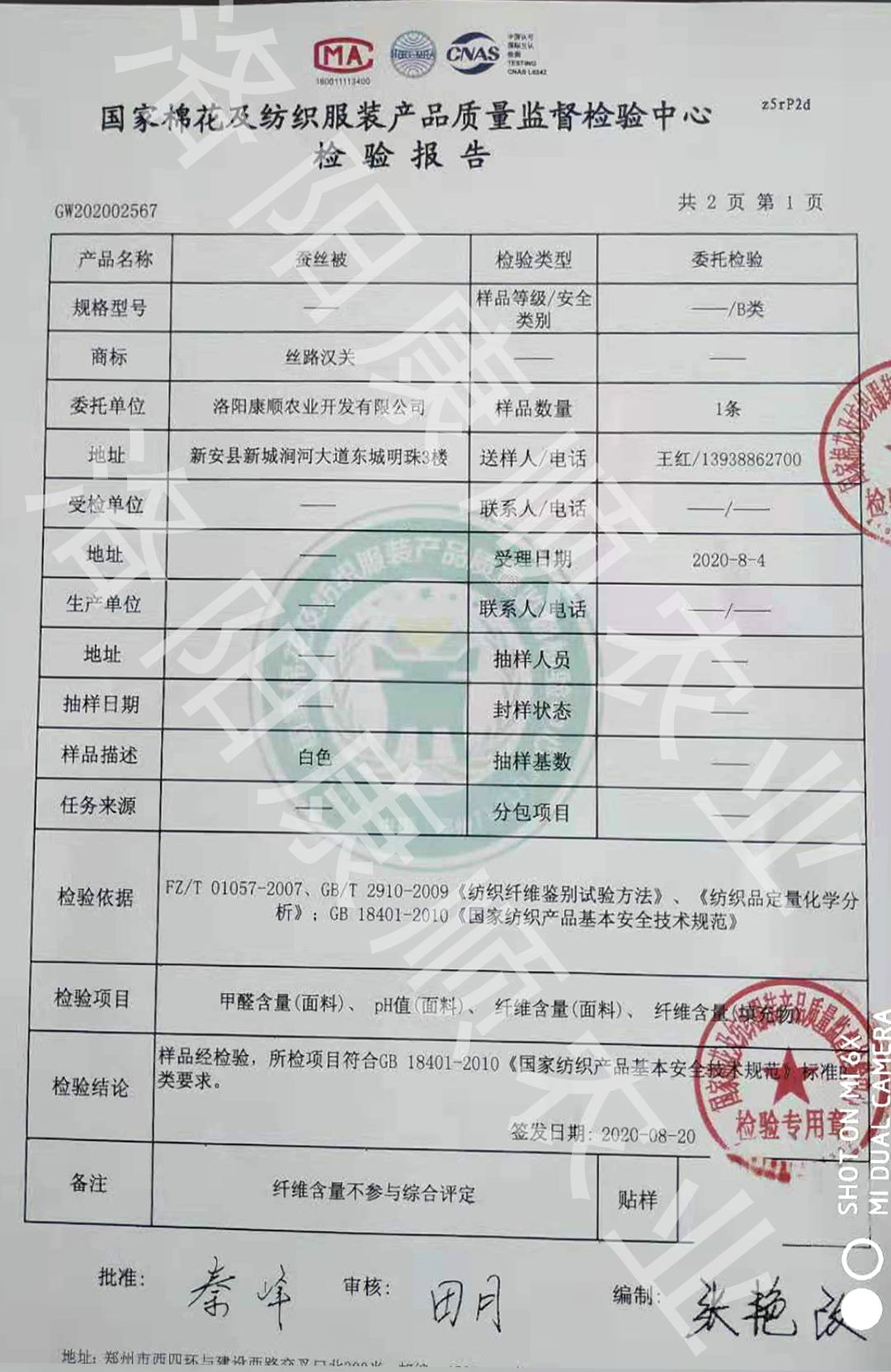 蠶絲被檢驗(yàn)報(bào)告